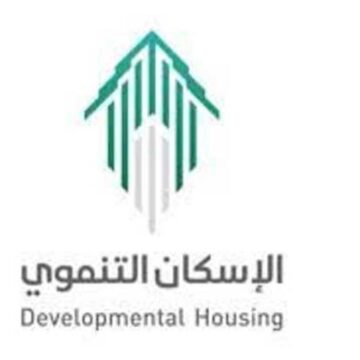 شروط التسجيل في الإسكان التنموي لمستفيدي الضمان لتقديم المساعدات والخدمات للمواطنين في المملكة