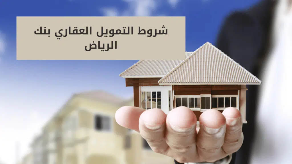 شروط التمويل العقاري من بنك الرياض ٢٠٢٣ الذي يصل إلى ٥ مليون ريال