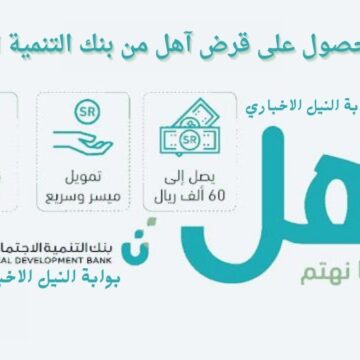 مميزات وشروط الحصول على تمويل أهل من بنك التنمية الاجتماعية السعودي