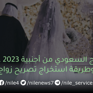 شروط زواج السعودي من أجنبية 2023 غير مقيمة وطريقة استخراج تصريح زواج