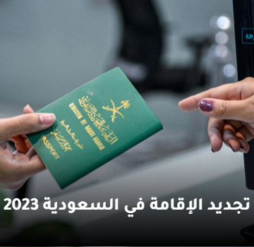 شروط وخطوات تجديد الإقامة عبر أبشر السعودية 2023