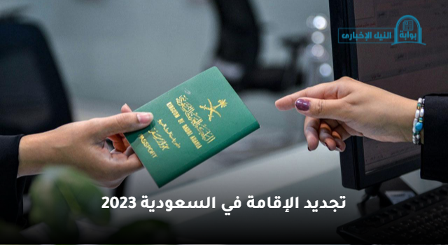 شروط وخطوات تجديد الإقامة عبر أبشر السعودية 2023