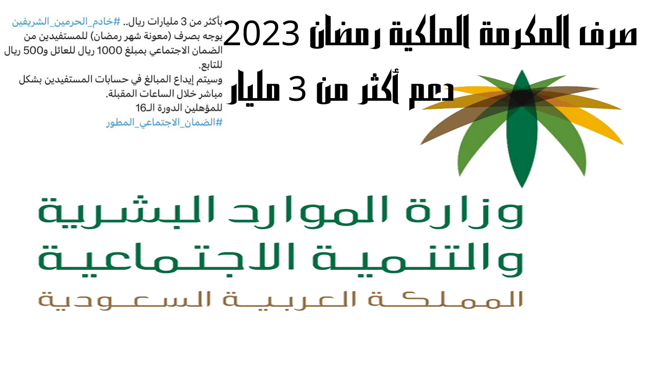 صرف المكرمة الملكية رمضان 2023 بعد صدور أمر ملكي بمبلغ دعم أكثر من 3 مليار بحسابات المستفيدين