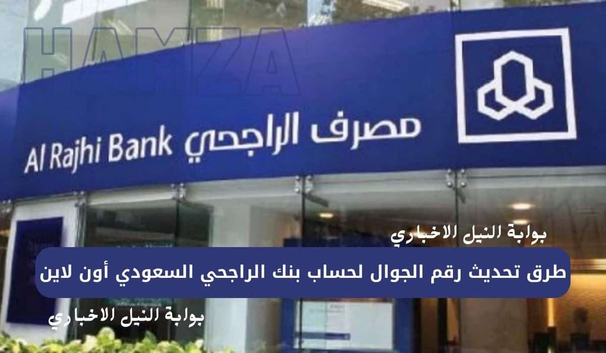 طرق تحديث رقم الجوال لحساب بنك الراجحي السعودي أون لاين ومن ماكينة الصراف الآلي