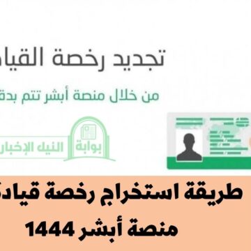 طريقة استخراج رخصة قيادة من منصة أبشر 1444 في السعودية وأهم المستندات المطلوبة
