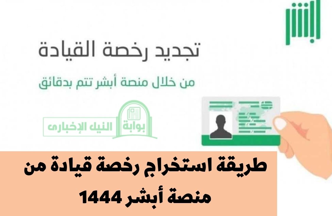 طريقة استخراج رخصة قيادة من منصة أبشر 1444 في السعودية وأهم المستندات المطلوبة