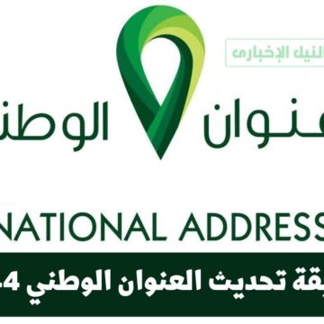 طريقة تحديث العنوان الوطني 1444 عبر تطبيق بنك الراجحي أو من خلال البريد السعودي إلكترونياً