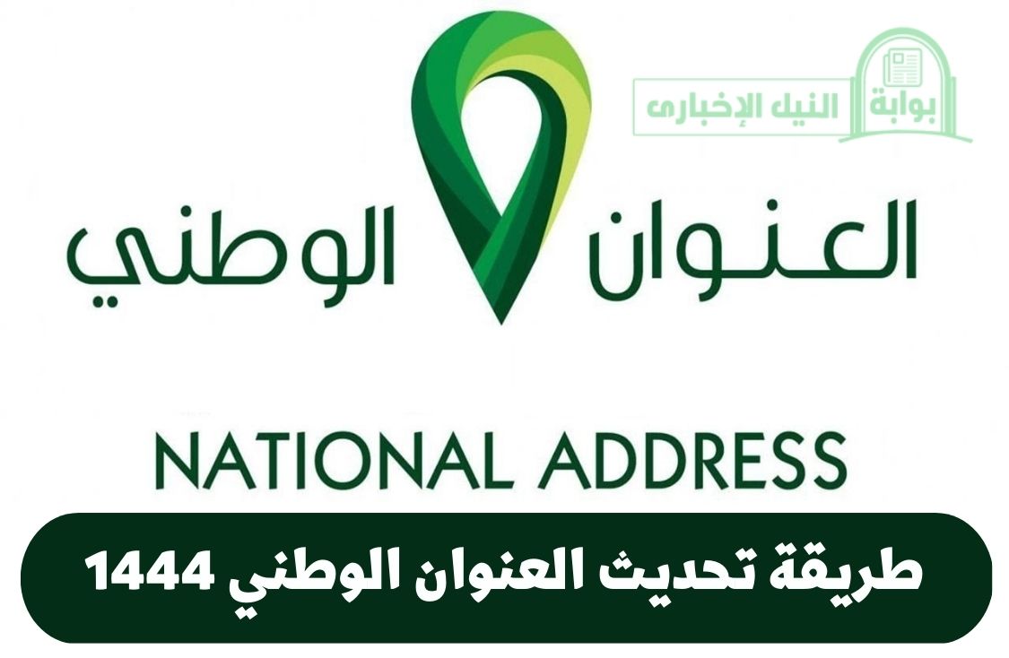 طريقة تحديث العنوان الوطني 1444 عبر تطبيق بنك الراجحي أو من خلال البريد السعودي إلكترونياً