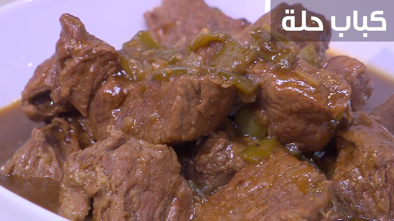 طريقة عمل كباب الحلة في رمضان في 40 دقيقة بالبصل المكرمل الأكلة الأسرع والأجمل