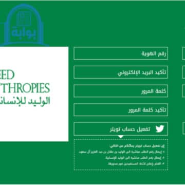 طريقة وشروط التسجيل في مؤسسة الوليد بن طلال الخيرية للحصول على مسكن أو سيارة