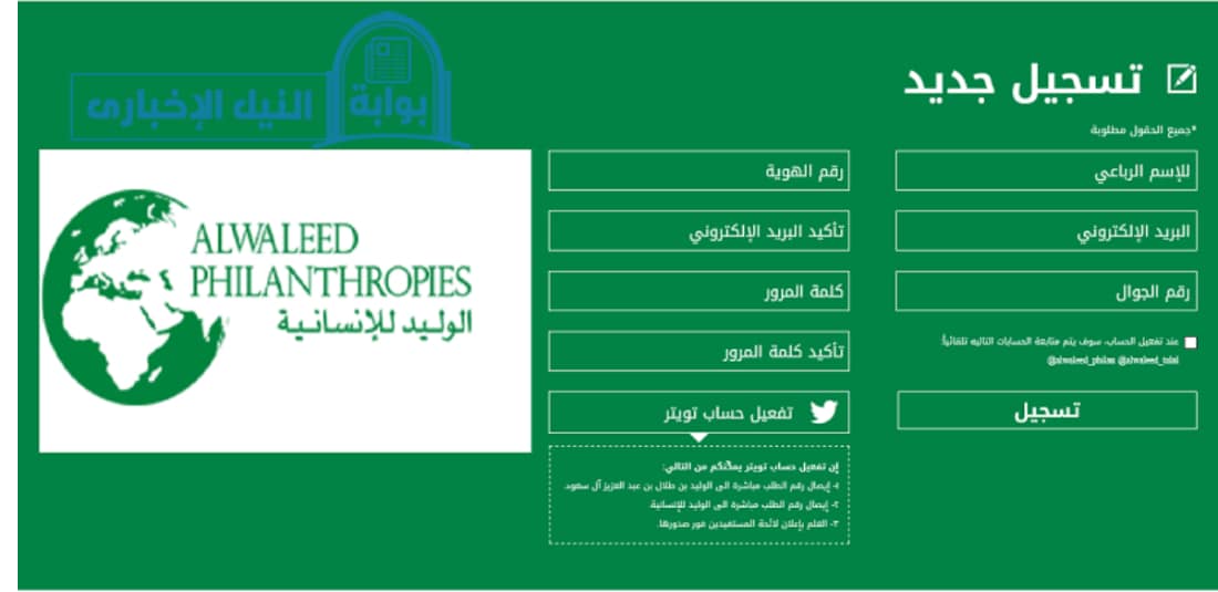 طريقة وشروط التسجيل في مؤسسة الوليد بن طلال الخيرية للحصول على مسكن أو سيارة