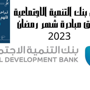 عاجل بنك التنمية الاجتماعية يطلق مبادرة شهر رمضان 2023 للتبرع ومساعدة سجناء السعودية