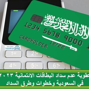 عقوبة عدم سداد البطاقات الائتمانية 2023 في السعودية وخطوات وطرق السداد