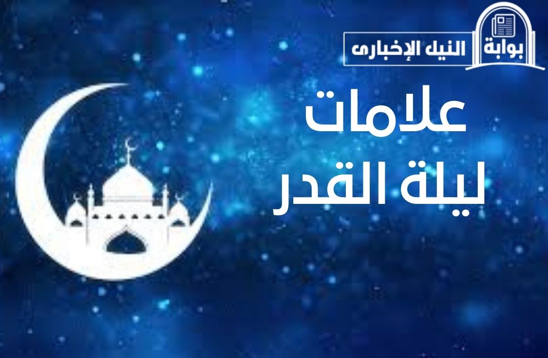 علامات ليلة القدر في رمضان وموعدها في العشر الأواخر من الشهر المبارك 1444