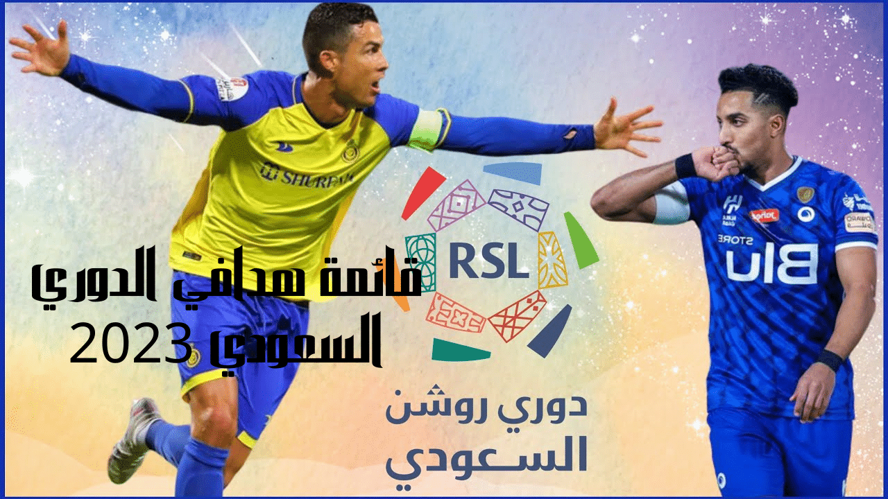 قائمة هدافي الدوري السعودي 2023 هدف رونالدو يحول مسار هدافي الدوري تعرف علي من المتصدر