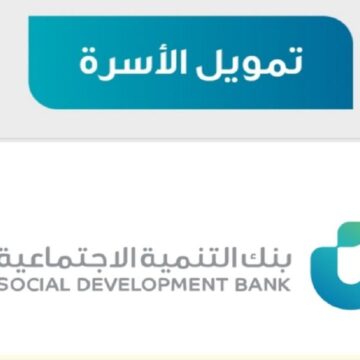 يتيح بنك التنمية الاجتماعية بالمملكة قرض الأسرة الجديد لتمويل المشروعات