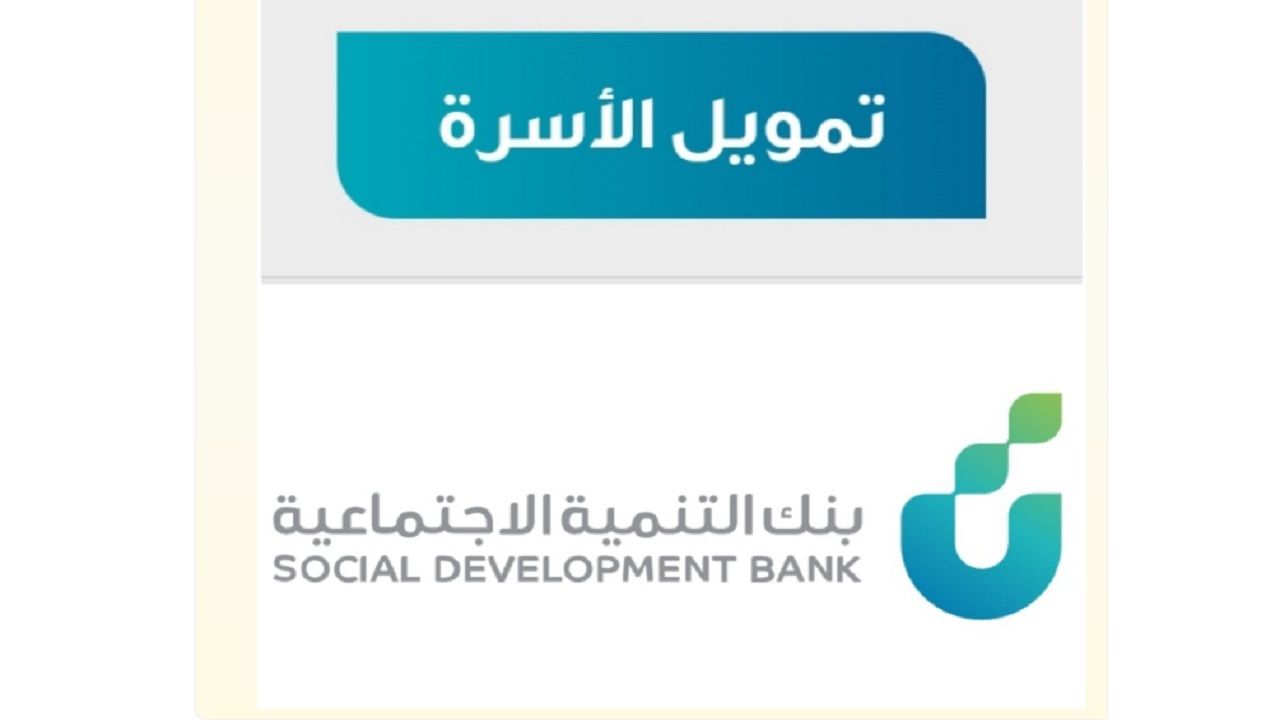 بنك التنمية الاجتماعية يوضح شروط قرض الأسرة الجديد والمميزات للأسر السعودية