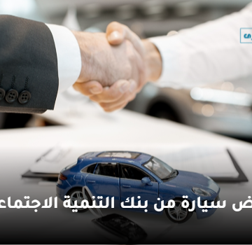 خطوات التقديم على قرض سيارة من بنك التنمية الاجتماعية في السعودية 1445