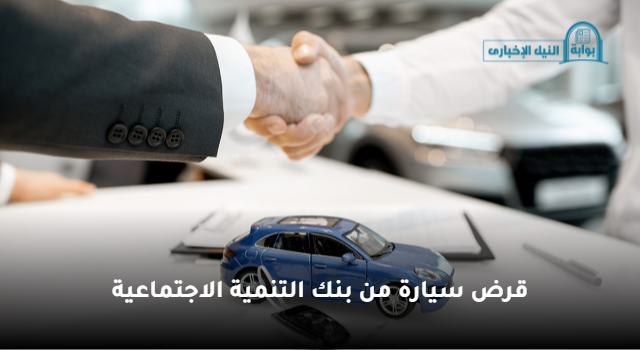خطوات التقديم على قرض سيارة من بنك التنمية الاجتماعية في السعودية 1445