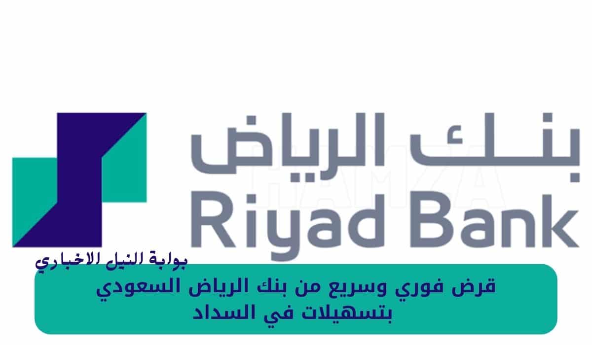 قرض فوري وسريع من بنك الرياض السعودي بتسهيلات في السداد على عدة أشهر