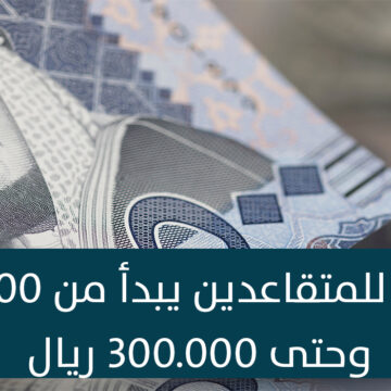 قرض للمتقاعدين يبدأ من 50.000 حتى 300.000 ريال بدون فوائد وبأقساط ميسرة بنك التنمية