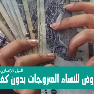 قرض للنساء المتزوجات بدون كفيل يصل إلى مليون ونصف ريال من البنك السعودي