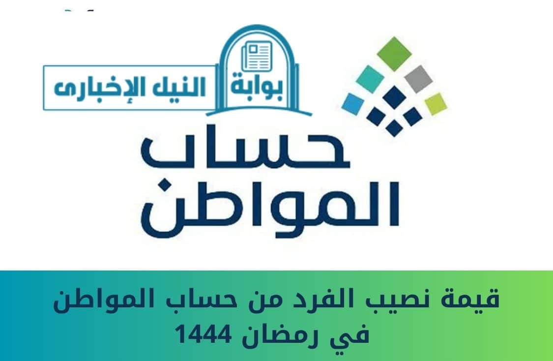 قيمة نصيب الفرد من حساب المواطن في رمضان 1444 احسب راتبك عبر الحاسبة الالكترونية