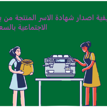 كيفية اصدار شهادة الاسر المنتجة من بنك التنمية الاجتماعية بالسعودية 2023