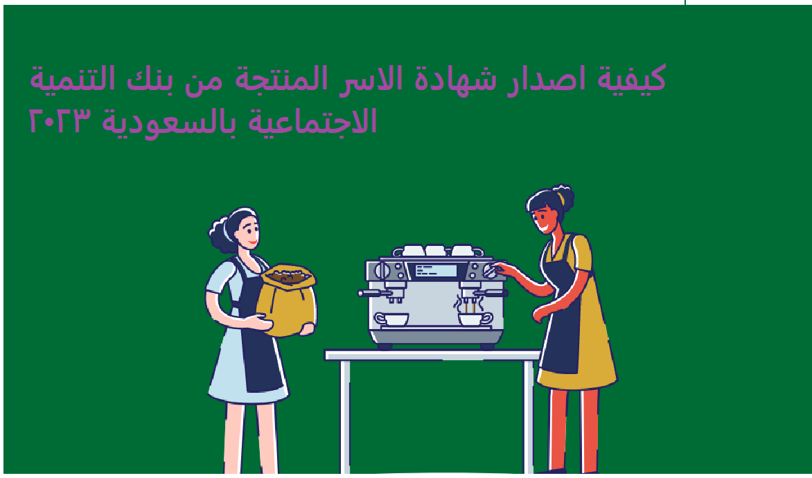 كيفية اصدار شهادة الاسر المنتجة من بنك التنمية الاجتماعية بالسعودية 2023
