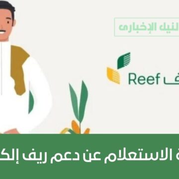 كيفية الاستعلام عن دعم ريف إلكترونياً 2023 في السعودية وشروط الدعم الريفي الحكومي