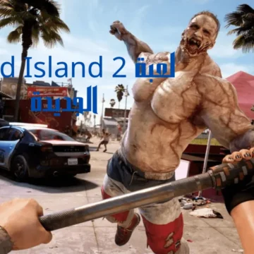 لعبة Dead Island 2 الجديدة حرب الدماء وموعد نزول اللعب بعد نشر صور خاصة بها