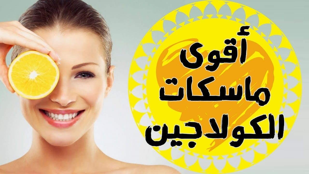 ماسك كولاجين طبيعي للبشرة