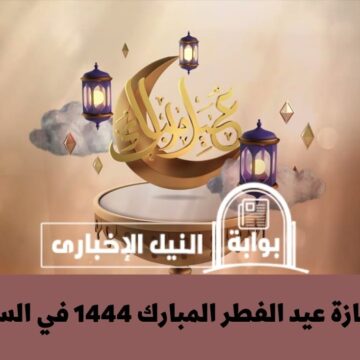 متى أجازة عيد الفطر المبارك 1444 في السعودية في القطاعين الحكومي والخاص للطلاب والبنوك