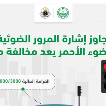 متى تنزل مخالفة قطع الاشارة 2023 في السعودية؟ المرور يوضح غرامة المخالفات المرورية