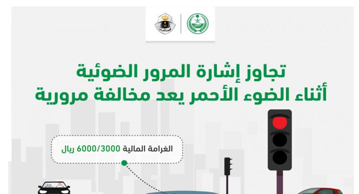 متى تنزل مخالفة قطع الاشارة 2023 في السعودية؟ المرور يوضح غرامة المخالفات المرورية