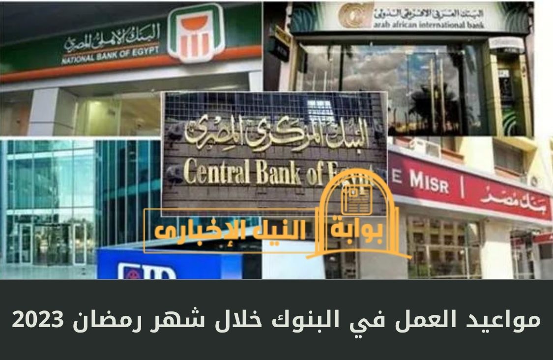 مواعيد العمل في البنوك خلال شهر رمضان 2023 وفقاً للقرارات الرسمية من البنك المركزي المصري