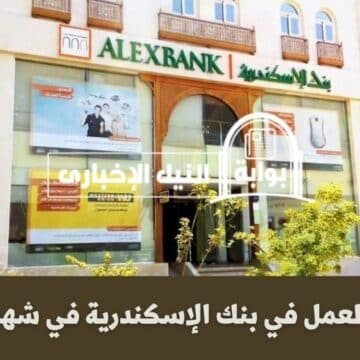 مواعيد العمل في بنك الإسكندرية في شهر رمضان 2023 وساعات العمل متى تبدأ وتنتهي