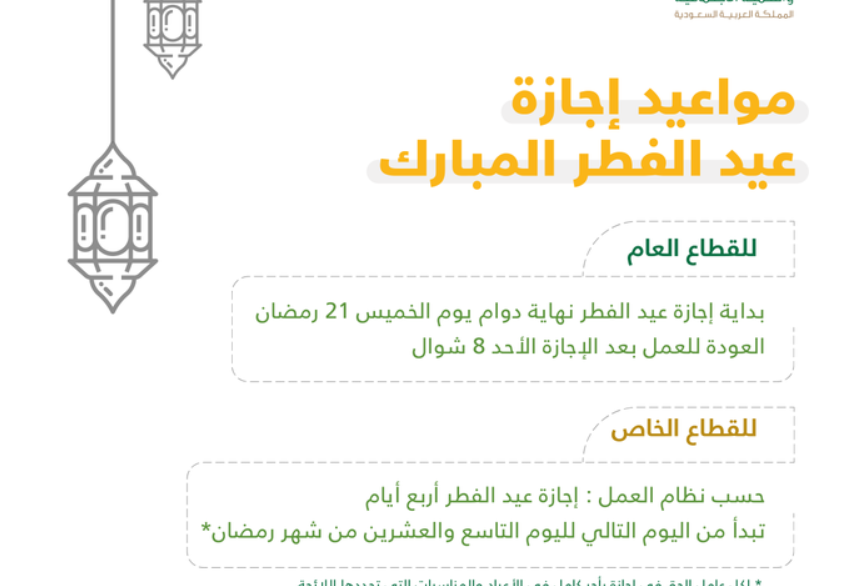 موعد إجازة عيد الفطر في المملكة وموعد صلاة العيد في السعودية