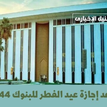 رسمياً .. البنك المركزي السعودي يُعلن موعد إجازة عيد الفطر للبنوك 1444 ومتى تبدأ للموظفين