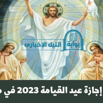 موعد إجازة عيد القيامة 2023 في مصر وهل سيكون هذا اليوم عطلة رسمية للموظفين والعاملين