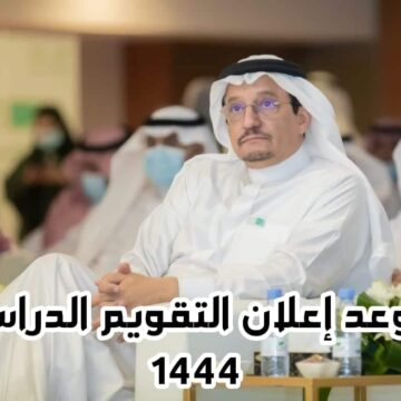 وزارة التعليم السعودية تعلن التقويم الدراسي 1444 بعد التعديل وموعد الاختبارات النهائية والاجازات