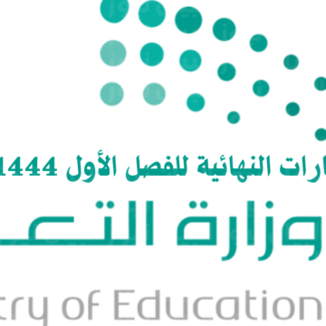 متى تبدأ الاختبارات النهائية 1444 هـ وفقاً لوزارة التعليم بالسعودية؟