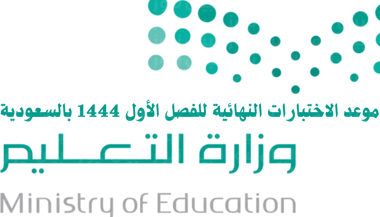 متى تبدأ الاختبارات النهائية 1444 هـ وفقاً لوزارة التعليم بالسعودية؟
