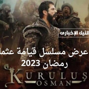 موعد عرض مسلسل قيامة عثمان في رمضان 2023 والقنوات الناقلة هل سيتغير توقيت عرضه الأول