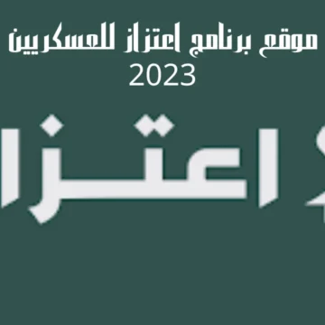 موقع برنامج اعتزاز للعسكريين 2023 وموعد صرف بطاقة اعتزاز من وزارة الدفاع السعودية