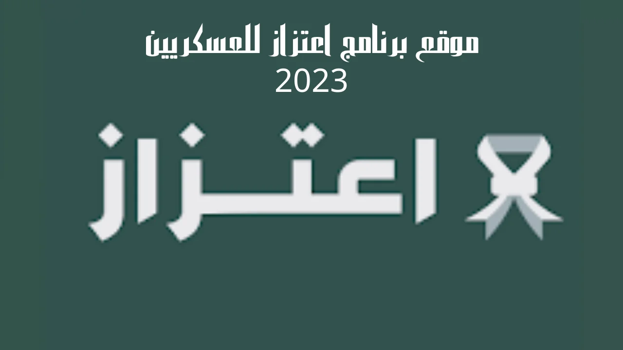 موقع برنامج اعتزاز للعسكريين 2023 وموعد صرف بطاقة اعتزاز من وزارة الدفاع السعودية