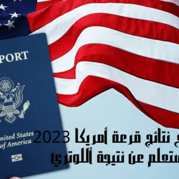 دخول موقع نتائج قرعة أمريكا 2023 استعلم عن نتيجة أللوتري عدد الفائزين موقع الهجرة الأمريكية