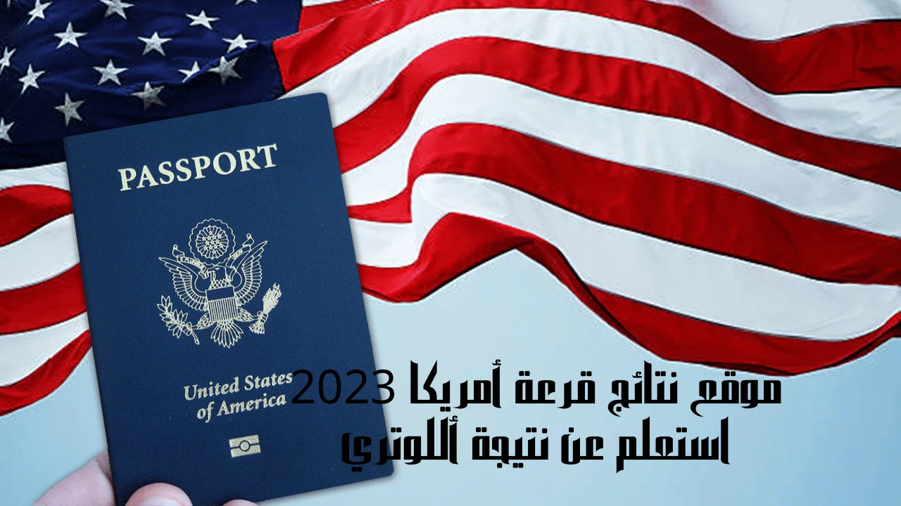 دخول موقع نتائج قرعة أمريكا 2023 استعلم عن نتيجة أللوتري عدد الفائزين موقع الهجرة الأمريكية