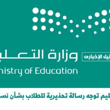 عاجل .. وزارة التعليم توجه رسالة تحذيرية للطلاب بشأن نسبة الغياب في المدارس