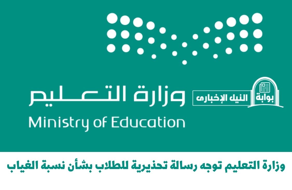 عاجل .. وزارة التعليم توجه رسالة تحذيرية للطلاب بشأن نسبة الغياب في المدارس